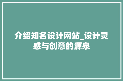 介绍知名设计网站_设计灵感与创意的源泉