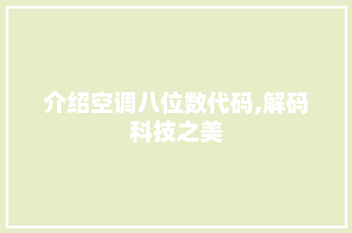 介绍空调八位数代码,解码科技之美