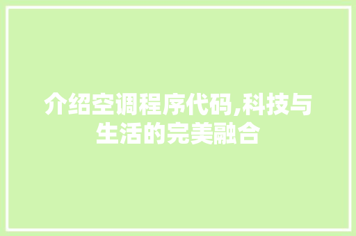 介绍空调程序代码,科技与生活的完美融合