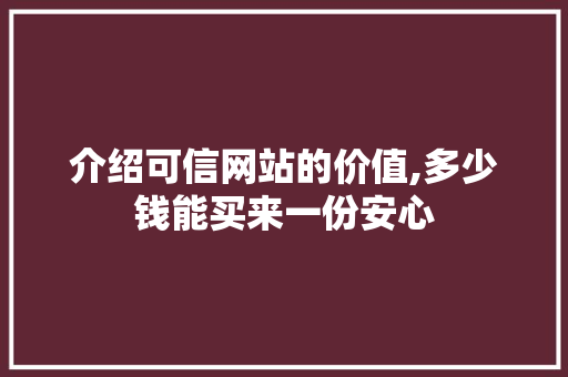 介绍可信网站的价值,多少钱能买来一份安心
