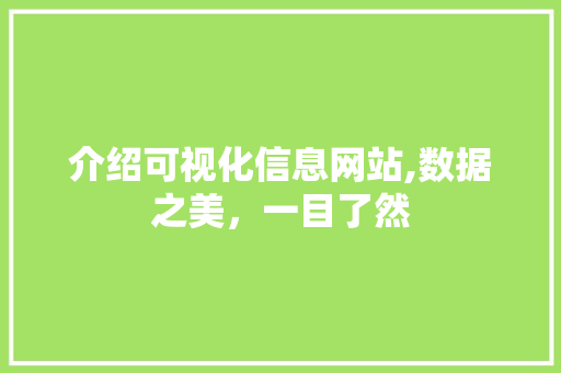 介绍可视化信息网站,数据之美，一目了然