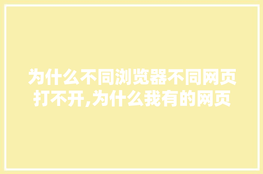 为什么不同浏览器不同网页打不开,为什么我有的网页打不开呢。 为什么不同浏览器不同网页打不开,为什么我有的网页打不开呢。 网站建设公司