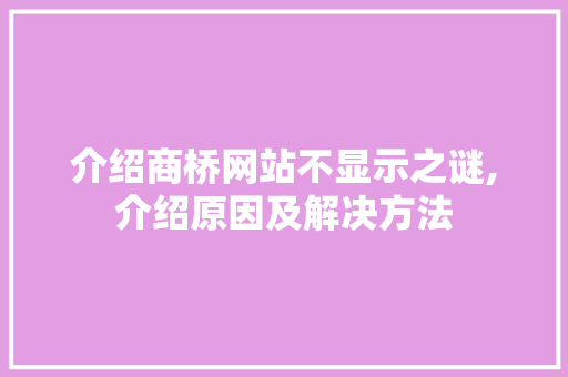 介绍商桥网站不显示之谜,介绍原因及解决方法 介绍商桥网站不显示之谜,介绍原因及解决方法 搜狗SEO