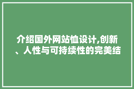介绍国外网站恤设计,创新、人性与可持续性的完美结合 介绍国外网站恤设计,创新、人性与可持续性的完美结合 SEO关键词