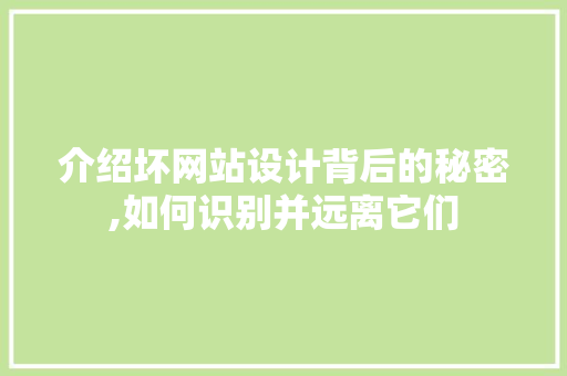 介绍坏网站设计背后的秘密,如何识别并远离它们
