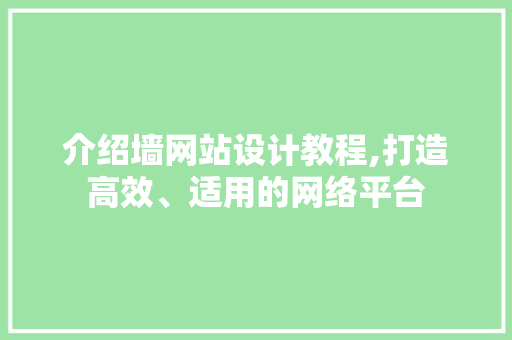 介绍墙网站设计教程,打造高效、适用的网络平台