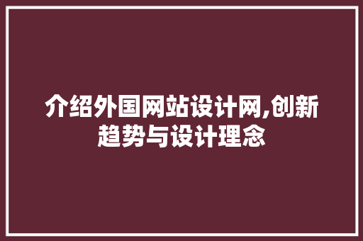 介绍外国网站设计网,创新趋势与设计理念 介绍外国网站设计网,创新趋势与设计理念 SEO关键词