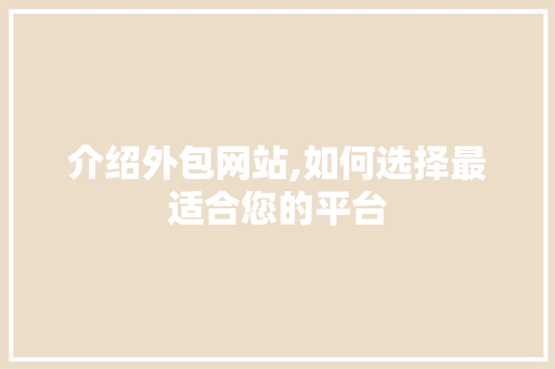 介绍外包网站,如何选择最适合您的平台