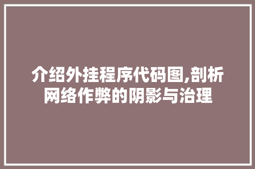 介绍外挂程序代码图,剖析网络作弊的阴影与治理