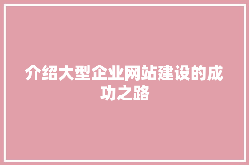 介绍大型企业网站建设的成功之路