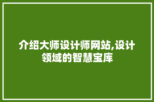 介绍大师设计师网站,设计领域的智慧宝库