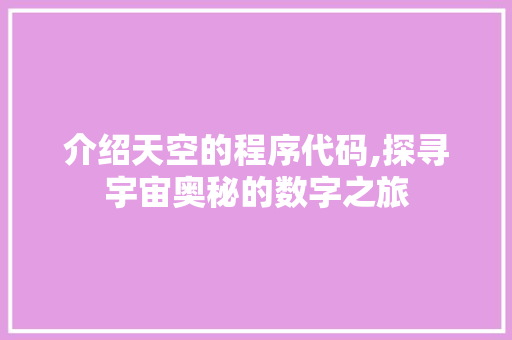 介绍天空的程序代码,探寻宇宙奥秘的数字之旅