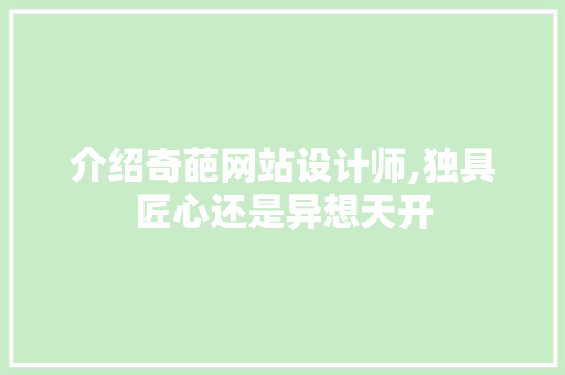 介绍奇葩网站设计师,独具匠心还是异想天开 介绍奇葩网站设计师,独具匠心还是异想天开 百度SEO