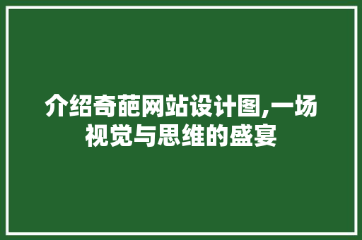 介绍奇葩网站设计图,一场视觉与思维的盛宴