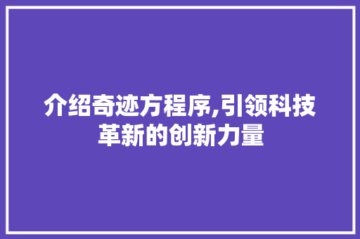 介绍奇迹方程序,引领科技革新的创新力量