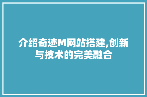 介绍奇迹M网站搭建,创新与技术的完美融合