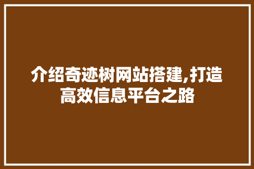 介绍奇迹树网站搭建,打造高效信息平台之路