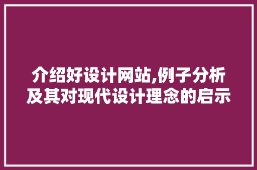 介绍好设计网站,例子分析及其对现代设计理念的启示