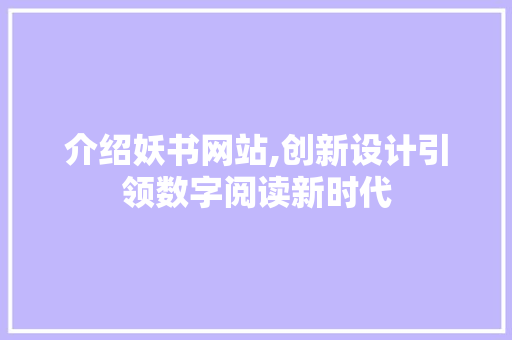 介绍妖书网站,创新设计引领数字阅读新时代