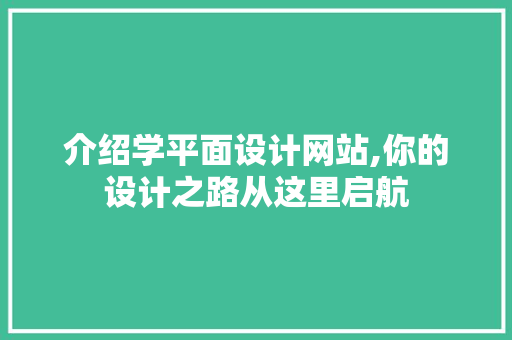 介绍学平面设计网站,你的设计之路从这里启航