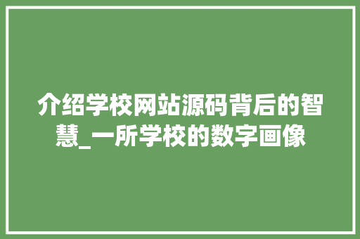介绍学校网站源码背后的智慧_一所学校的数字画像