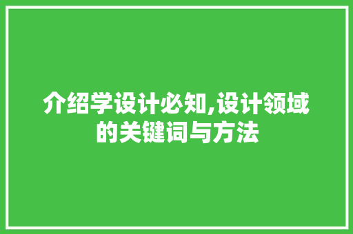 介绍学设计必知,设计领域的关键词与方法