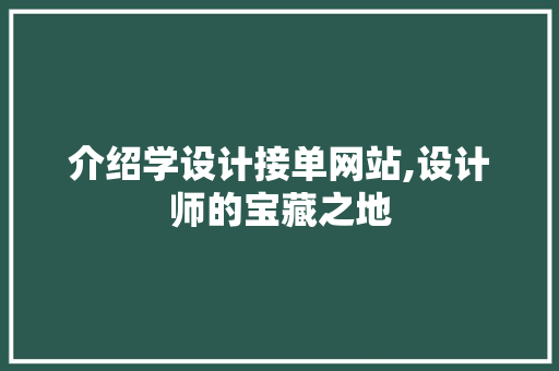 介绍学设计接单网站,设计师的宝藏之地