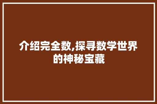 介绍完全数,探寻数学世界的神秘宝藏