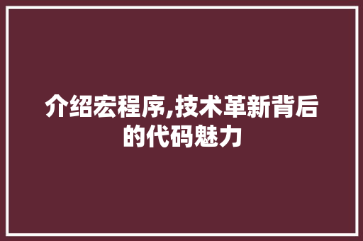 介绍宏程序,技术革新背后的代码魅力