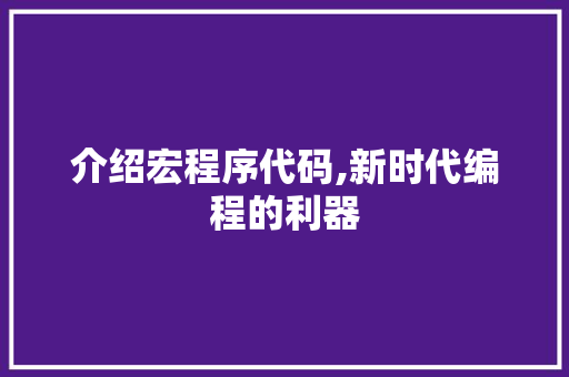 介绍宏程序代码,新时代编程的利器