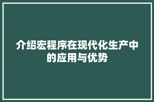 介绍宏程序在现代化生产中的应用与优势