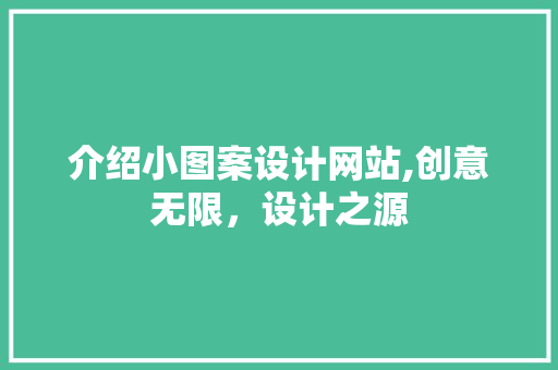 介绍小图案设计网站,创意无限，设计之源