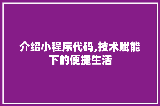 介绍小程序代码,技术赋能下的便捷生活
