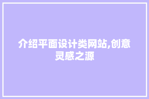 介绍平面设计类网站,创意灵感之源