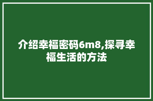 介绍幸福密码6m8,探寻幸福生活的方法