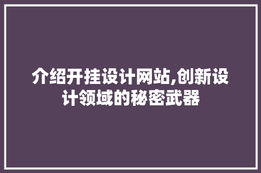 介绍开挂设计网站,创新设计领域的秘密武器