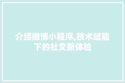 介绍微博小程序,技术赋能下的社交新体验