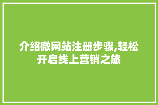 介绍微网站注册步骤,轻松开启线上营销之旅