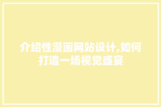介绍性漫画网站设计,如何打造一场视觉盛宴 介绍性漫画网站设计,如何打造一场视觉盛宴 必应SEO