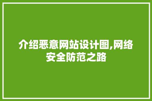 介绍恶意网站设计图,网络安全防范之路