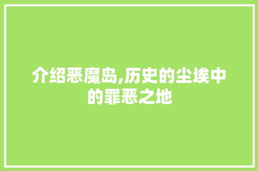 介绍恶魔岛,历史的尘埃中的罪恶之地