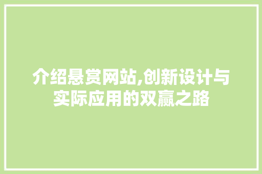 介绍悬赏网站,创新设计与实际应用的双赢之路 介绍悬赏网站,创新设计与实际应用的双赢之路 必应SEO