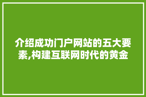 介绍成功门户网站的五大要素,构建互联网时代的黄金门户