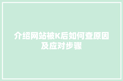 介绍网站被K后如何查原因及应对步骤