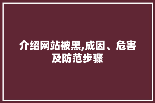 介绍网站被黑,成因、危害及防范步骤