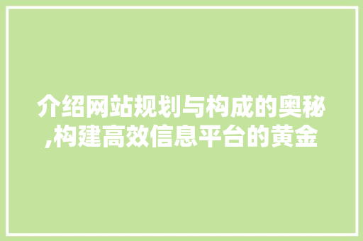 介绍网站规划与构成的奥秘,构建高效信息平台的黄金法则 介绍网站规划与构成的奥秘,构建高效信息平台的黄金法则 搜狗SEO