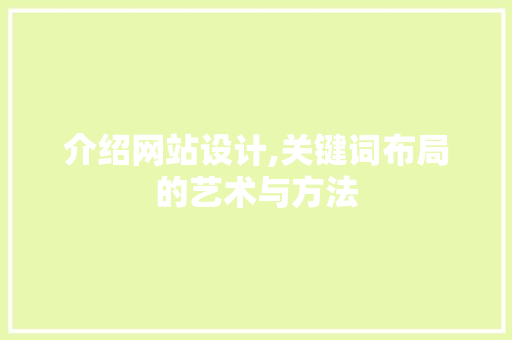 介绍网站设计,关键词布局的艺术与方法 介绍网站设计,关键词布局的艺术与方法 必应SEO