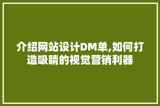 介绍网站设计DM单,如何打造吸睛的视觉营销利器 介绍网站设计DM单,如何打造吸睛的视觉营销利器 必应SEO