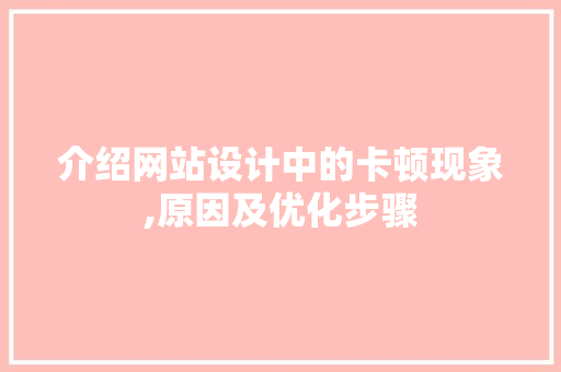 介绍网站设计中的卡顿现象,原因及优化步骤