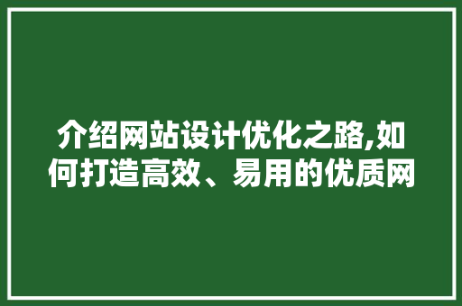 介绍网站设计优化之路,如何打造高效、易用的优质网站 介绍网站设计优化之路,如何打造高效、易用的优质网站 百度SEO